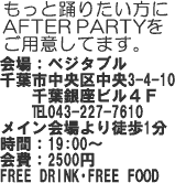 AFTER PARTYのご案内