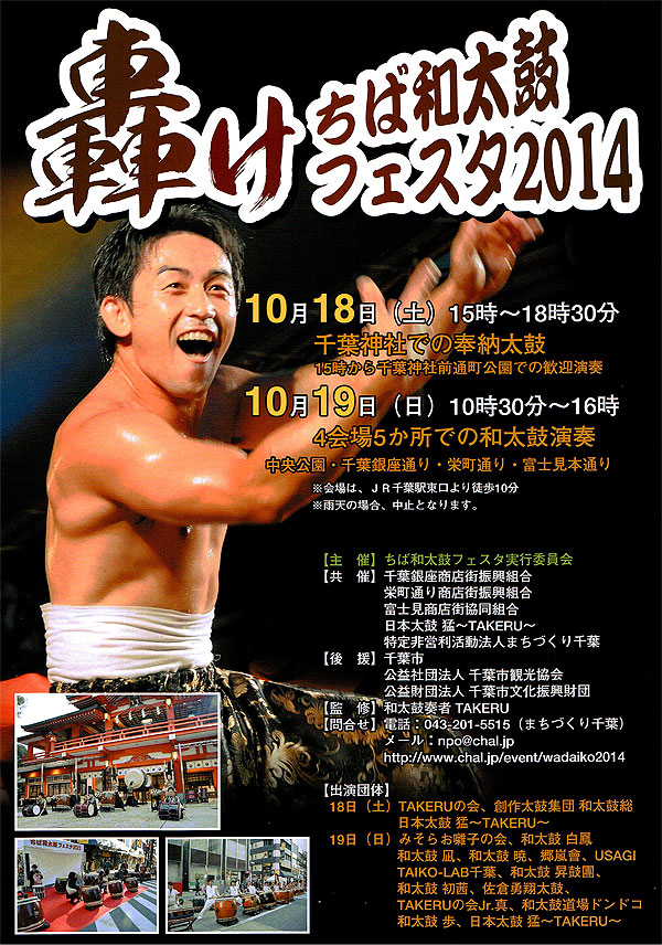 轟け ちば和太鼓フェスタ2014　10月18日千葉神社での奉納太鼓、10月19日4会場5か所での和太鼓演奏